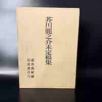 Amazon.co.jp: 芥川龍之介未定稿集 岩波書店 昭和43年 1968年